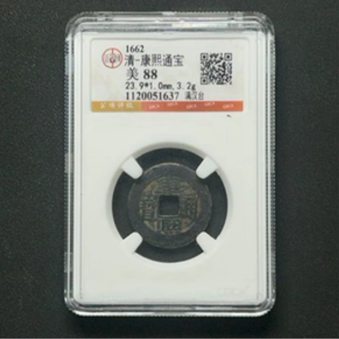 Z-20 清代 康熙通宝 满汉台 公博评级 88分 1120051637 Z