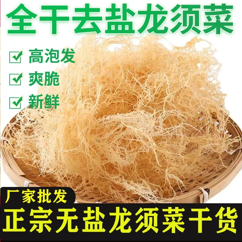 无盐全干龙须菜干货饭店商用凉拌石花鹿角菜珊瑚海草凉拌海海草菜