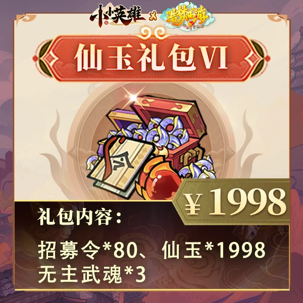 【1998仙玉礼包含武魂】可参与累消活动-小小英雄4399官方-联动专享