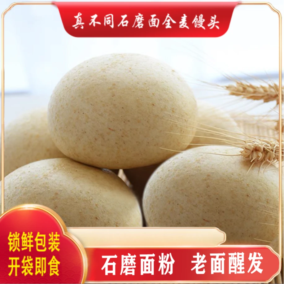 河南石磨面全麦馒头 麦芯麦芽保留 锁鲜装 开袋即食