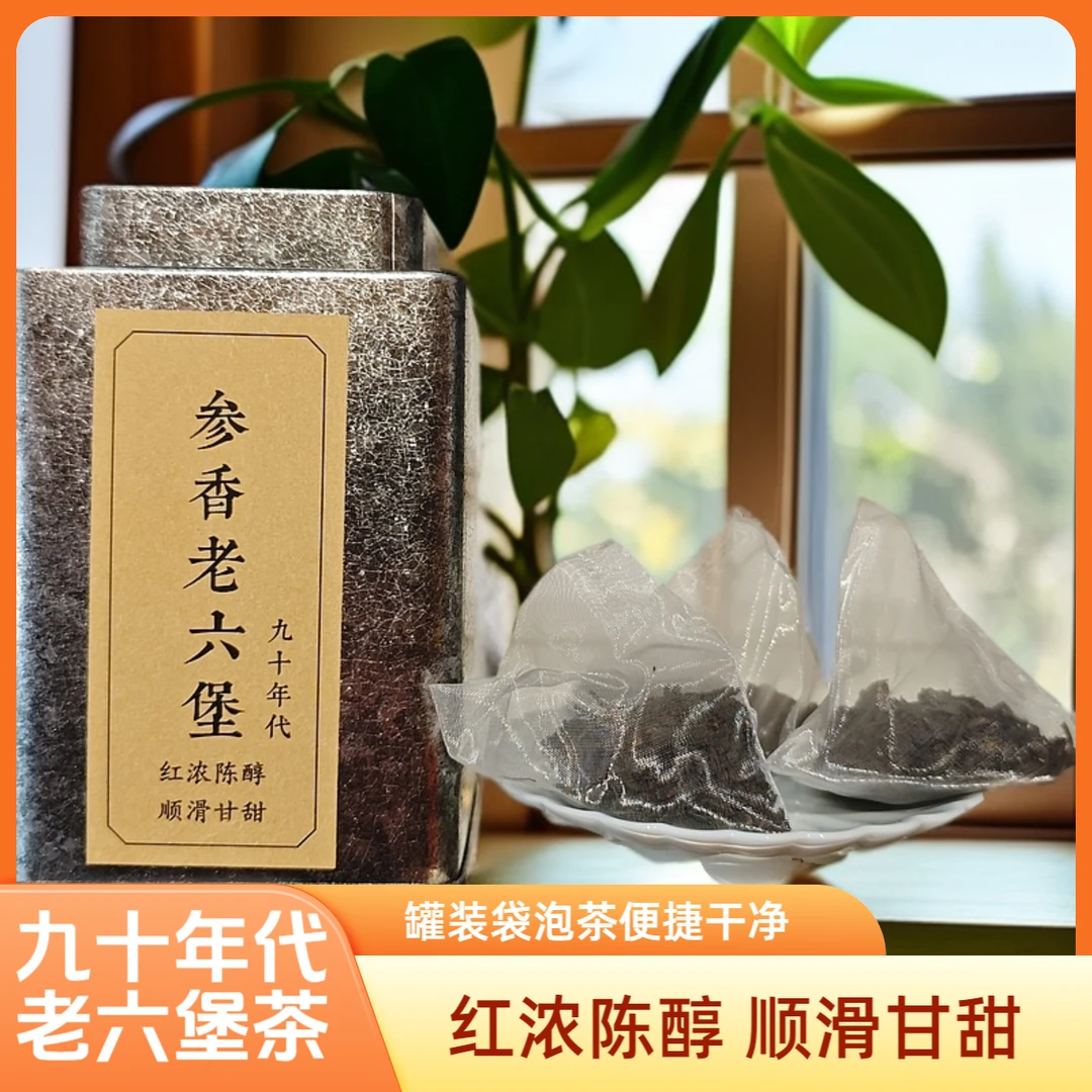 【上品】九十年代老六堡茶克罐装袋泡茶黑茶茶叶老六宝茶高级茶叶