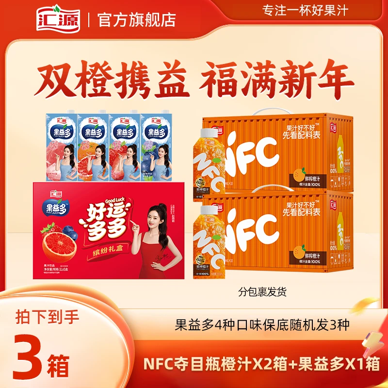 【年货礼盒】汇源NFC夺目瓶橙汁2箱+果益多1箱团聚送礼聚会畅饮s