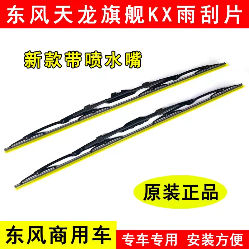 原装东风天龙旗舰KX雨刮片专用雨刮器臂片有骨雨刮片总成带喷水嘴