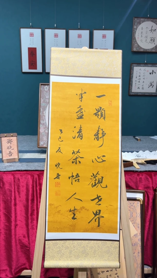 书法邵晓吾一颗静心卷轴