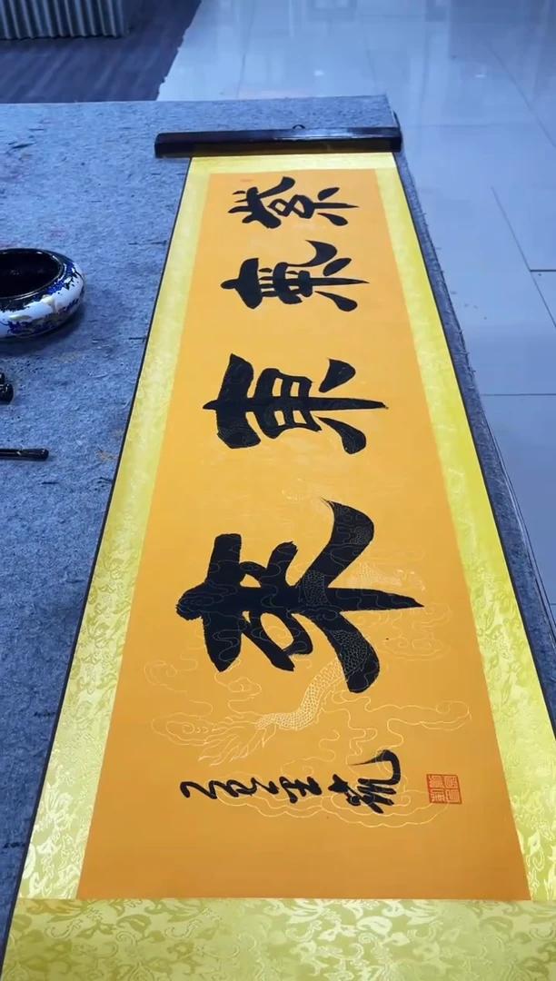 书法金凯-四尺-紫气东来