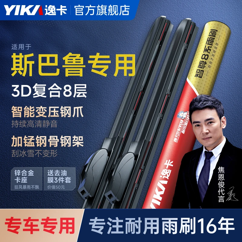 【智尊8系适用于斯巴鲁车系】逸卡前雨刷傲虎/力狮/森林人/翼豹雨刷