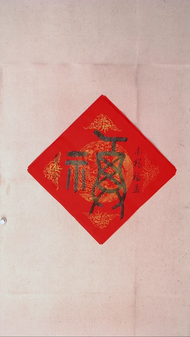 【闪购商品】书法戴永更山东济宁45*45