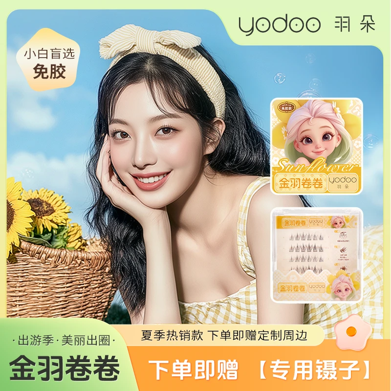 【仿生金羽卷卷】免胶自然自粘细腻超柔软假睫毛分段式3秒上眼清新