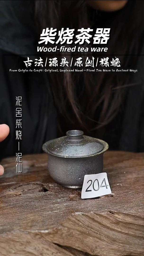 泥舍柴烧精品茶器