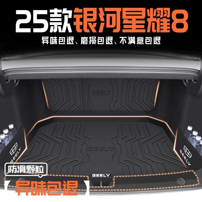 25款银河星耀8EMI专用后备箱垫TPE尾箱垫吉利汽车用品装饰改装P