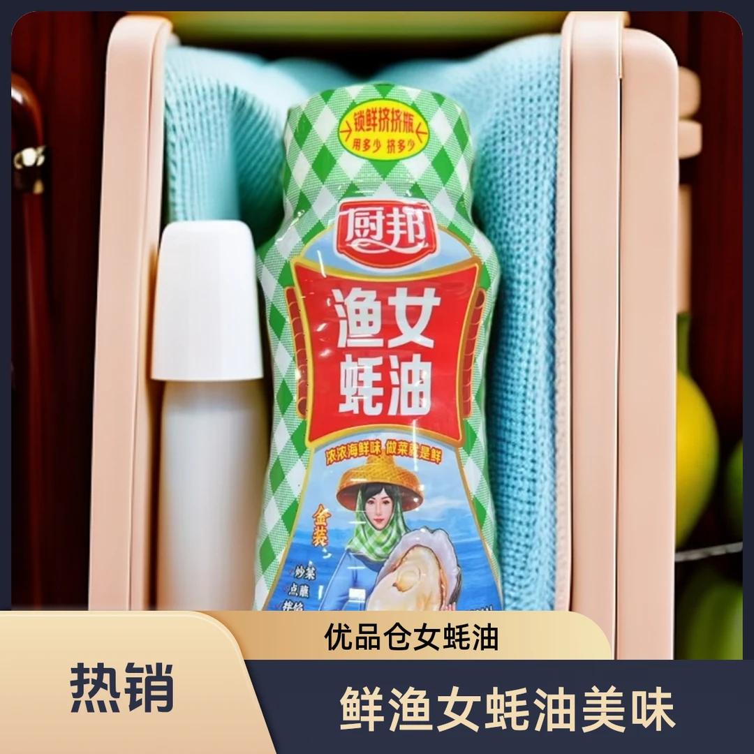 【品质调料】美味鲜渔女蚝油255g/瓶 同城送上等蚝油