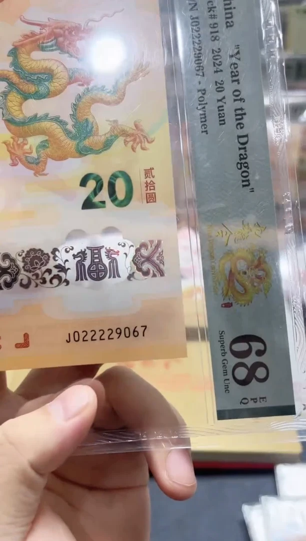 塑料24年龙钞九龙令J02222头（7）-PMG68