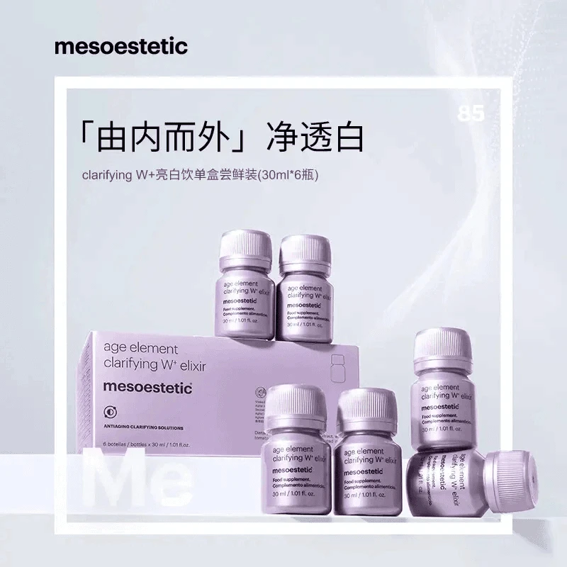 【新品福利】mesoestetic第二代亮白饮2.0西班牙内调口饮