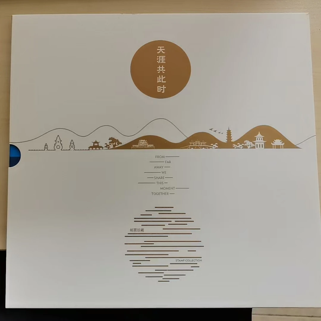 《天涯共此时》邮票册