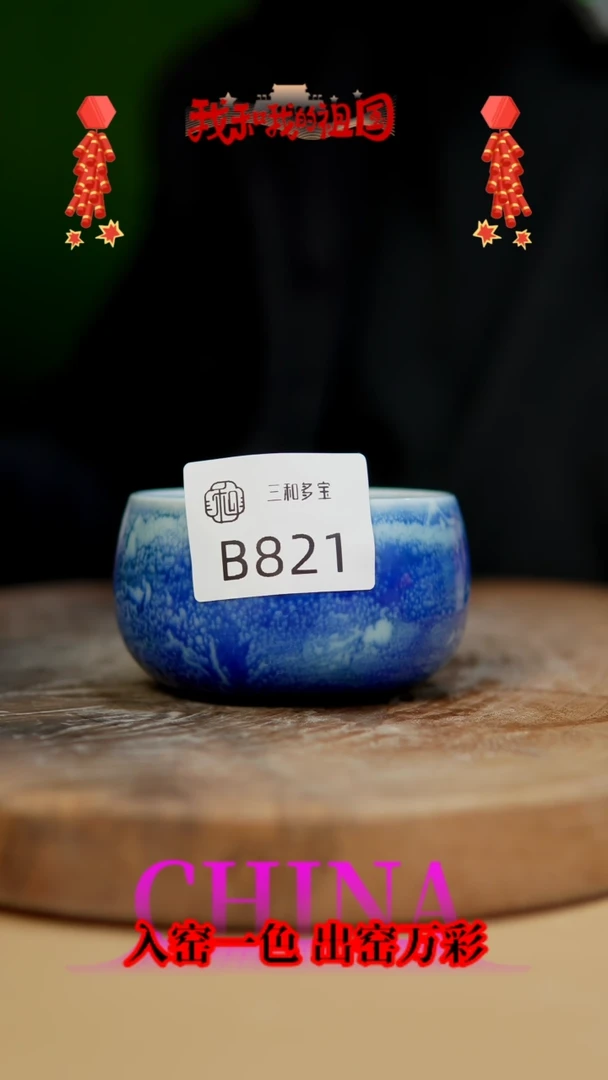 【闪购商品】【郑在说瓷】﹣原产地原矿釉-B821