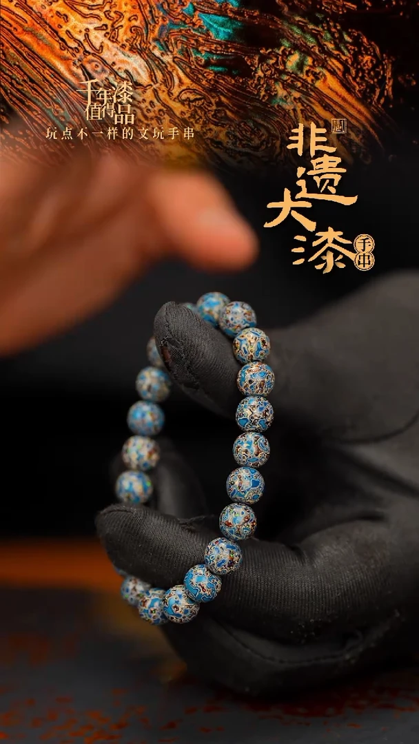 闽越大漆漆珠手串8mm 21颗