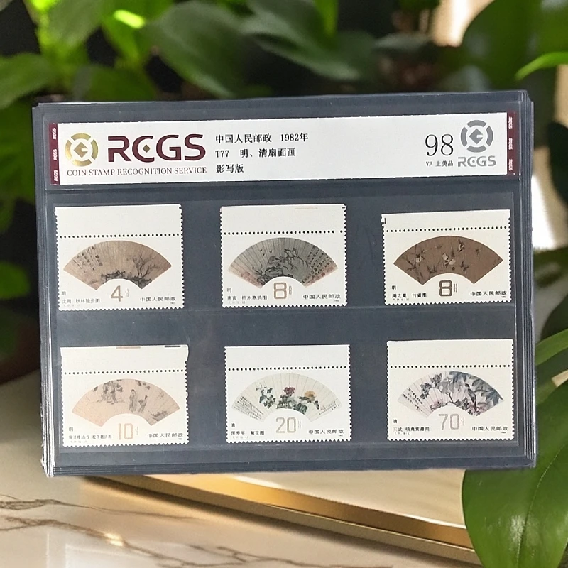 T77明清扇面带上边纸邮票1982年发行98分中钱国信