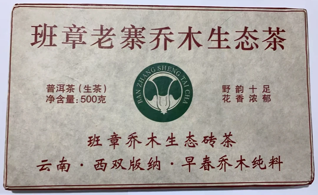 cy1583-班章老寨乔木生态茶-500g-生茶