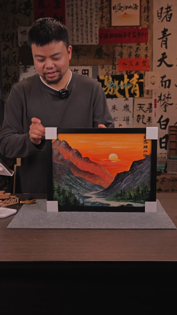 【闪购商品】书法579 日落归山海 油画手绘