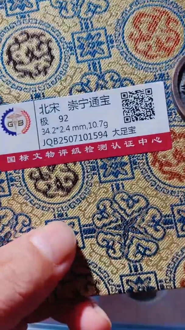 铜古钱币（甄泉阁）崇宁92分1594