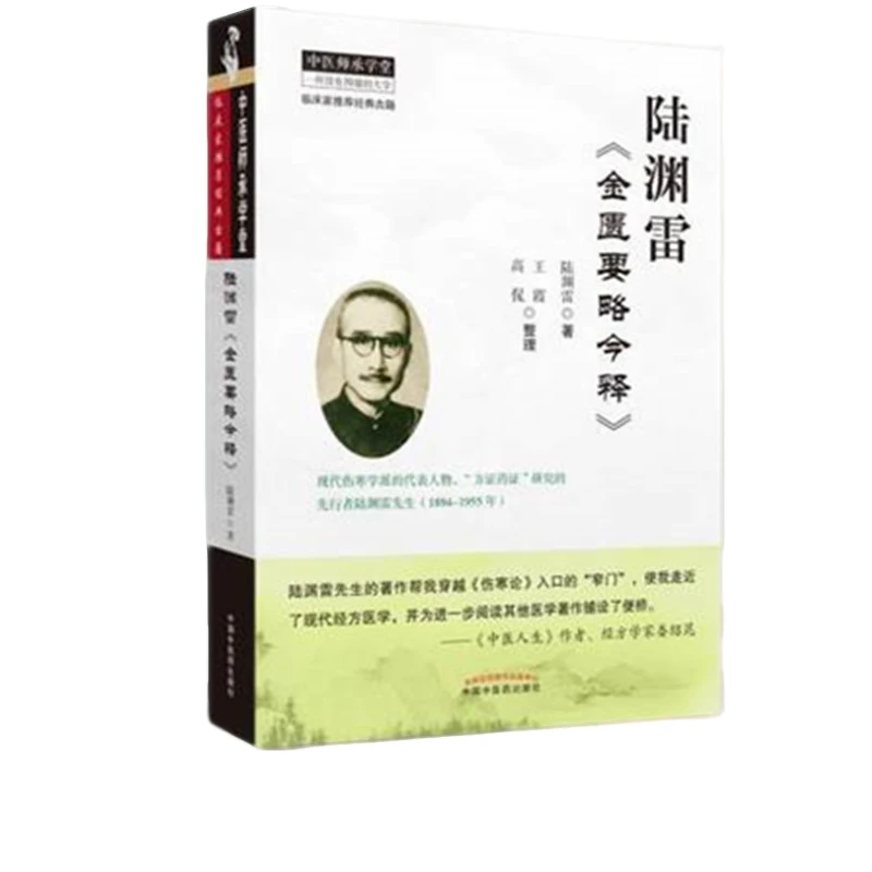 【微瑕书】陆渊雷金匮要略今释 中国中医药出版社 中医师承学堂