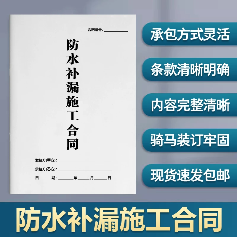 防水补漏工程合同屋面房顶天花外墙管道渗水堵漏维修施工承包协议