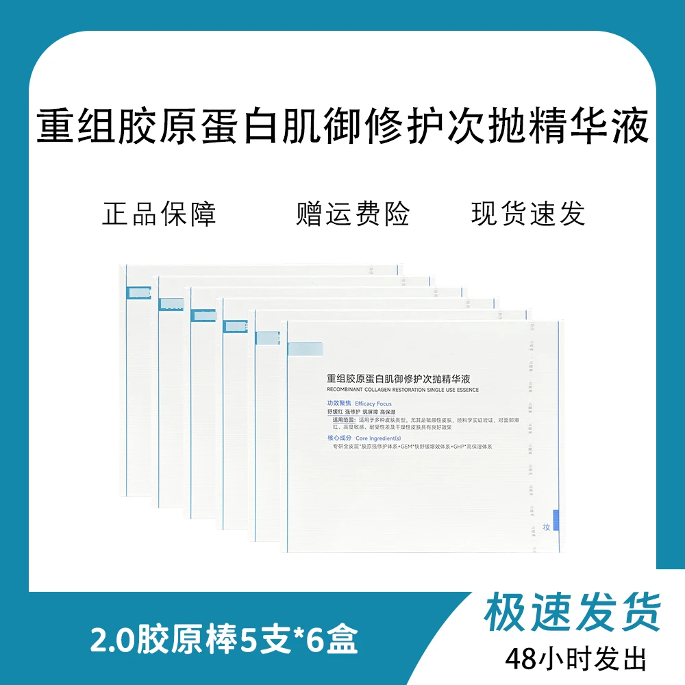 6盒5支到手30支!胶原棒2.0次抛精华液重组胶原蛋白舒缓