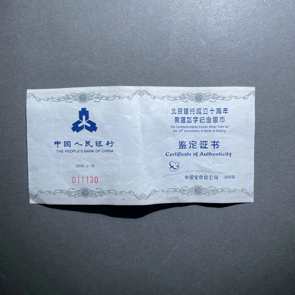 5326-北京银行成立十周年熊猫加字银币-011130