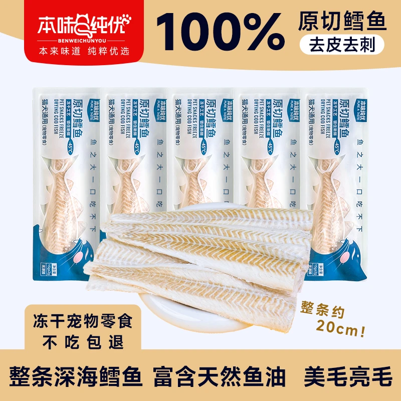 原切冻干鳕鱼整条优质无污染鳕鱼猫狗冻干零食无添加营养高蛋白