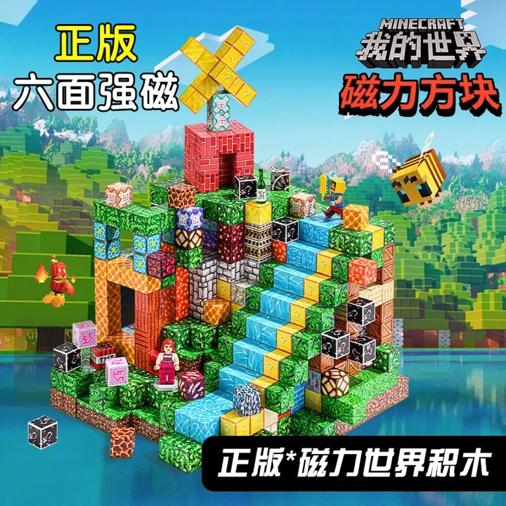 我的世界mc磁力积木方块全套儿童开发大脑6-12百变磁力积木玩具