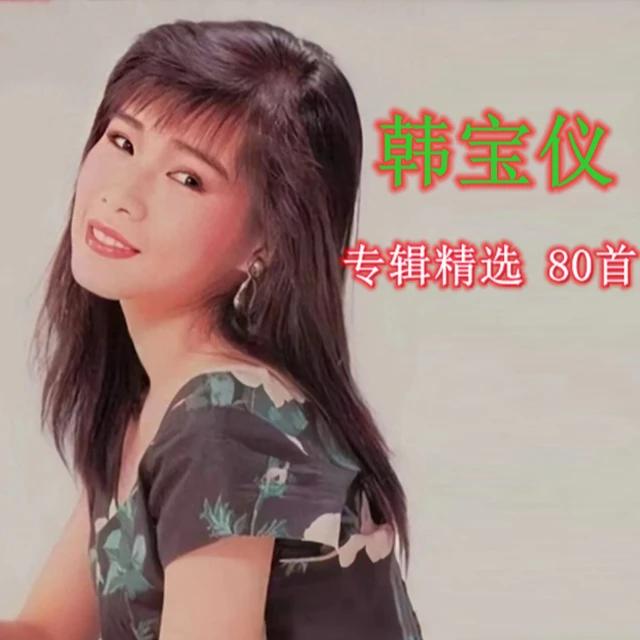 韩宝仪专辑歌曲优盘MP3无损高音质车载音乐U盘经典流行怀旧老歌