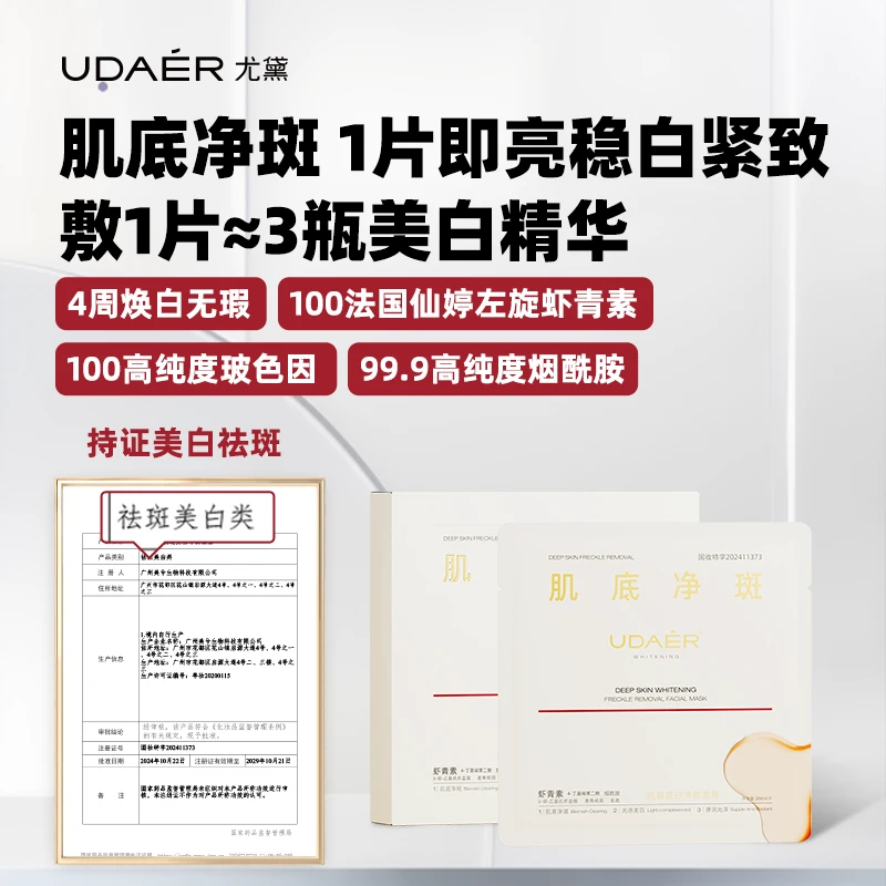 尤黛肌底亮白净斑面膜冰冰隐形膜布美白精华面膜保湿bt