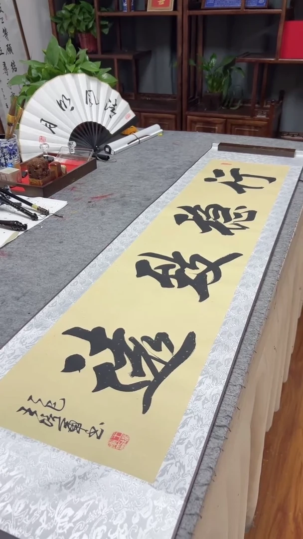 书法王培军 行稳致远 160*40