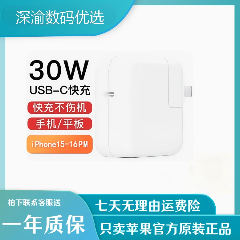 准新品 Apple/苹果 原装30W快充iPhone16电源适配器Air平板充电头