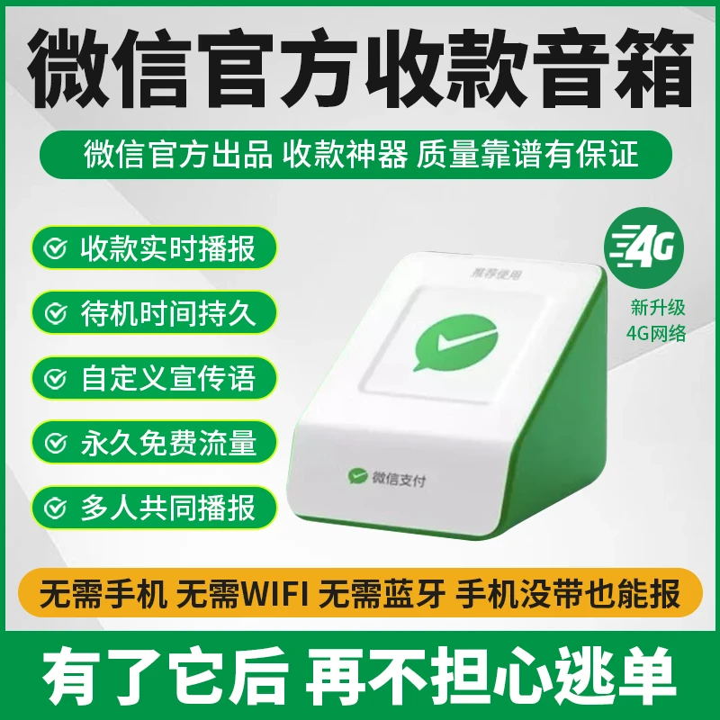 微信收款码语音播报器无需连接蓝牙wifi收款专用音响无需手机播报