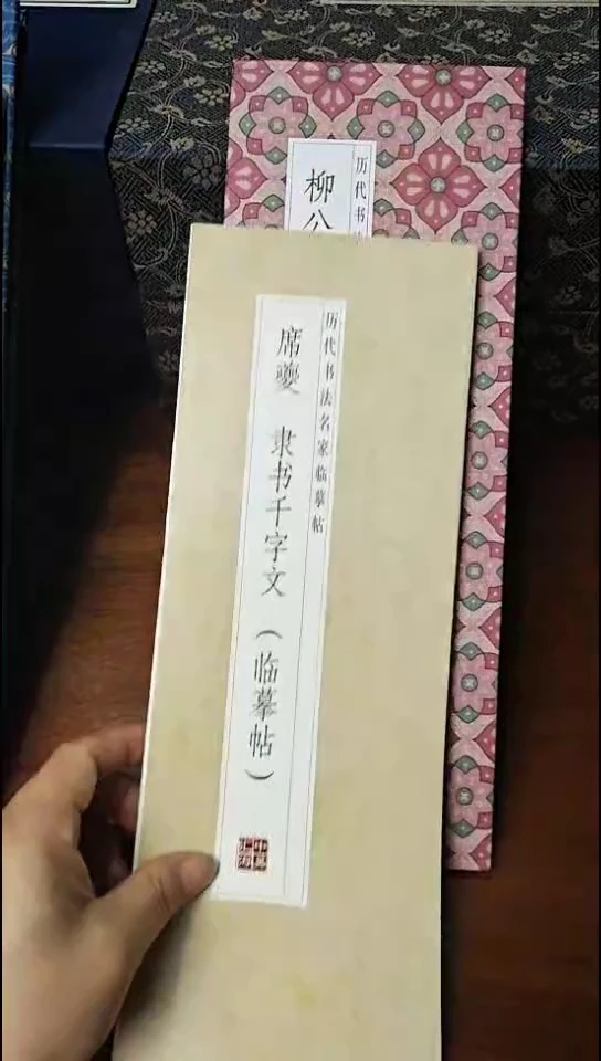 席夔隶书千字文描红本