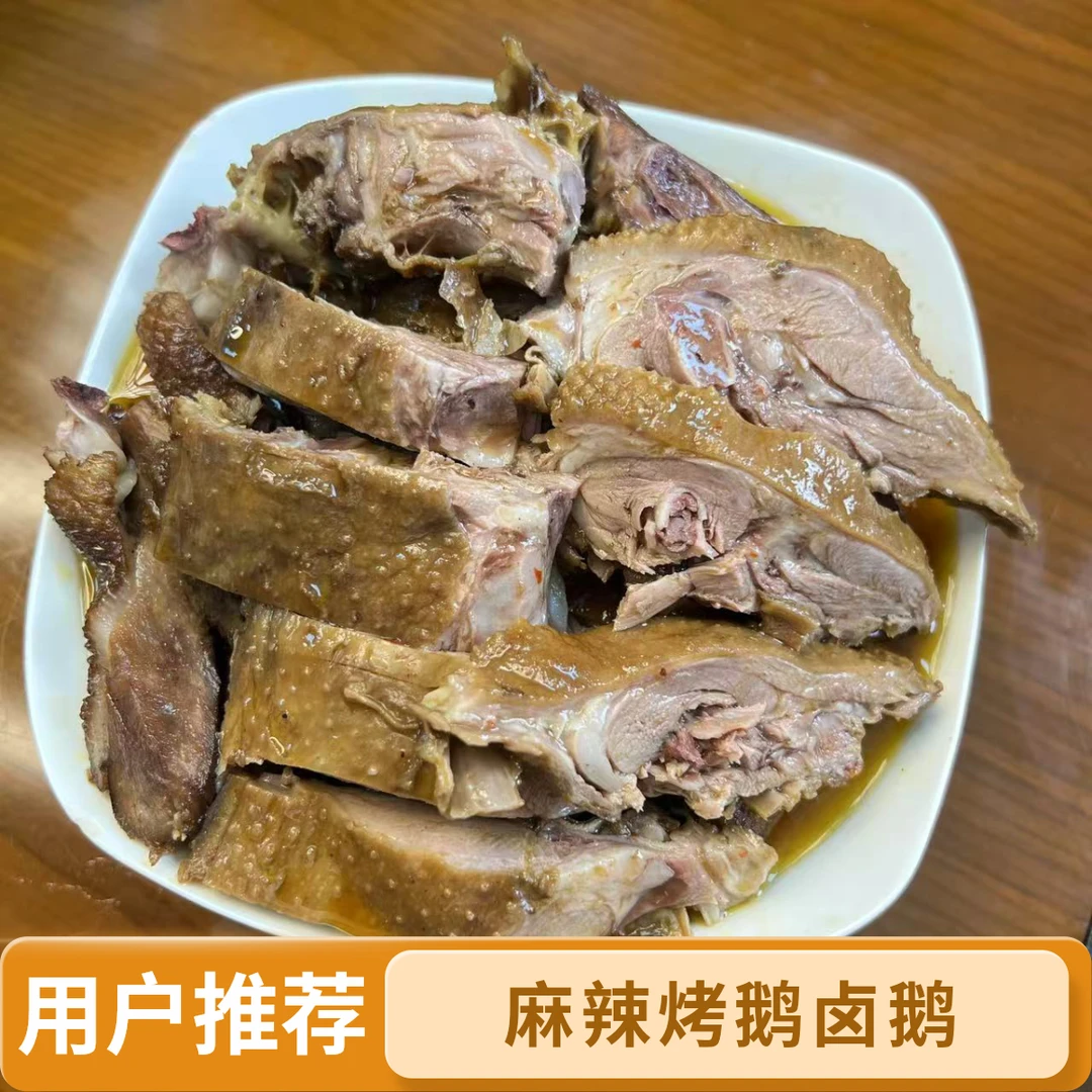 2斤五香麻辣烤鹅，卤鹅。辛辣追剧，夜宵零食下酒下饭鹅块盒装麻辣鹅