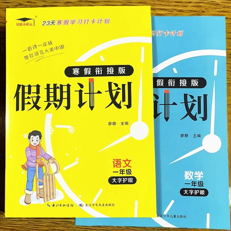 一年级寒假作业人教版一年级语文寒假作业语文数学复习预习新课本