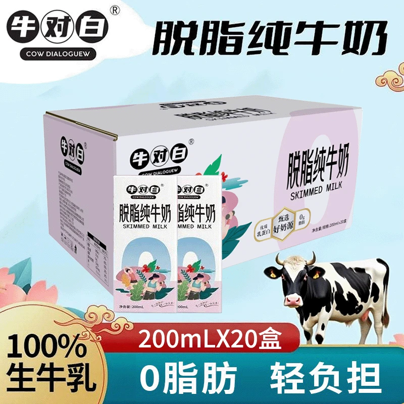 10月产 牛对白脱脂纯牛奶3.5蛋白质0脂肪200mL*20盒整箱批发送礼