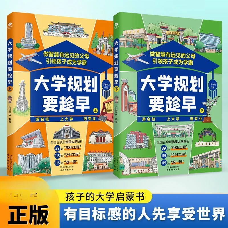 【正版两册】大学规划要趁早 名校大学解析给孩子的大学启蒙-zs