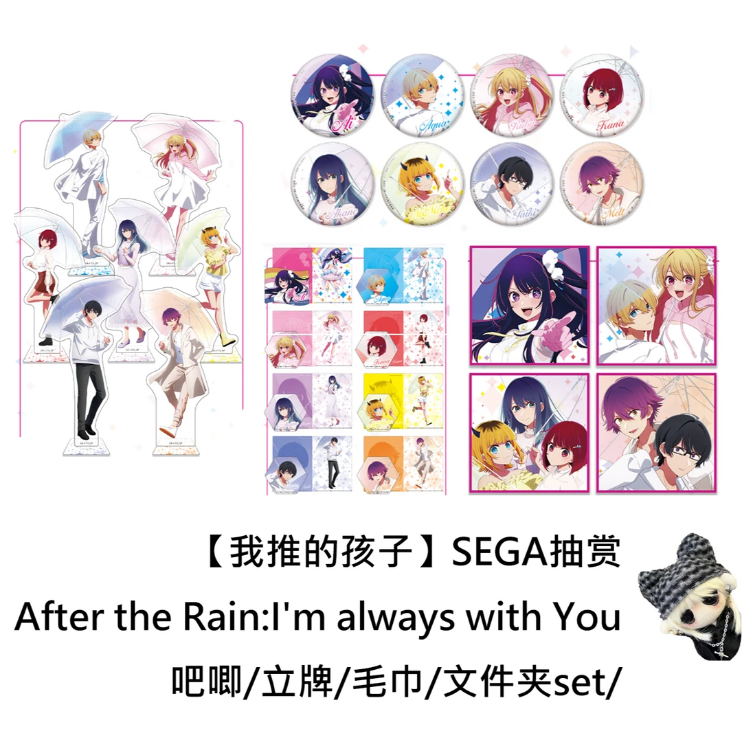 【我推的孩子】雨后SEGA抽赏吧唧立牌毛巾文件夹日谷盲盒代拆官方