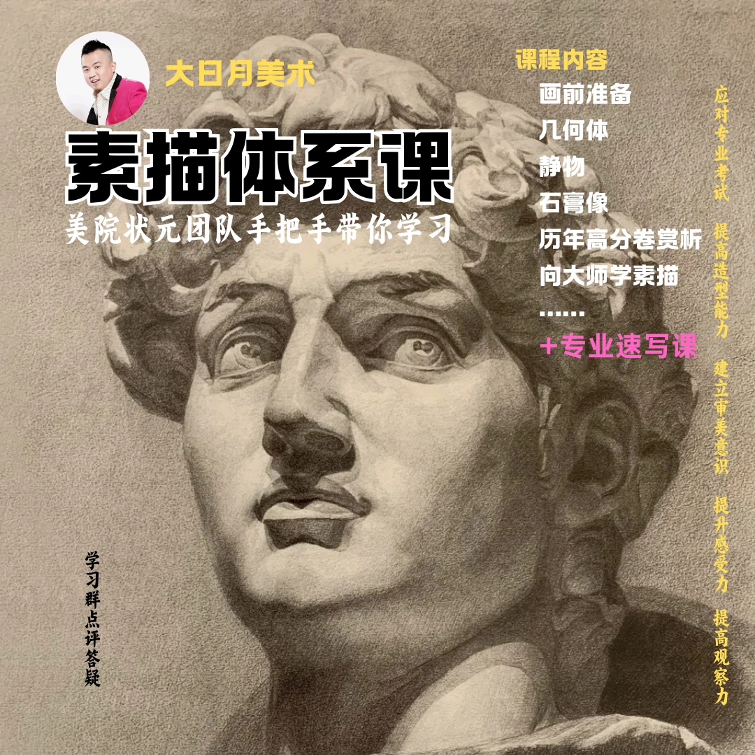 《素描体系课》大日月美术（留意短信解锁课程）