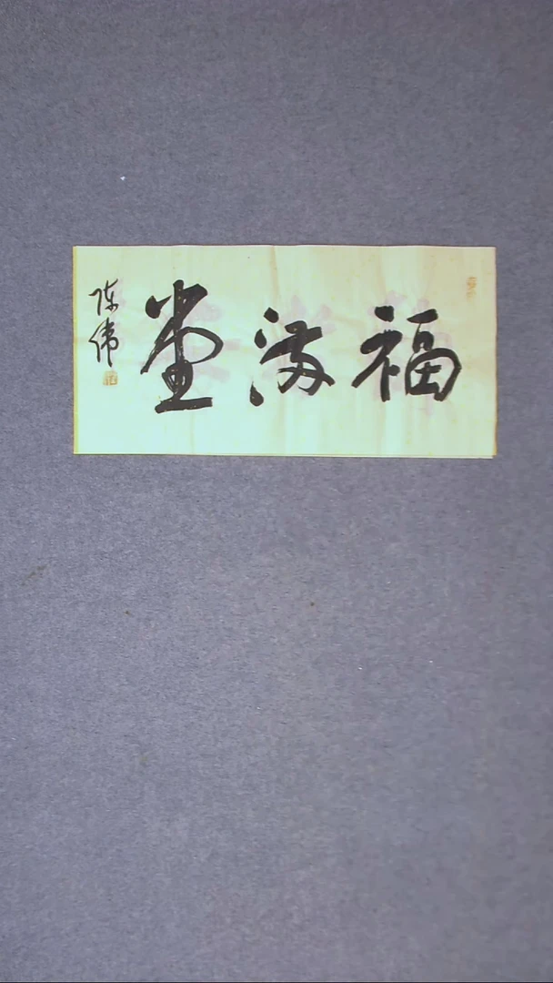 书法陈伟  湖北草书委员69*34两平尺三字