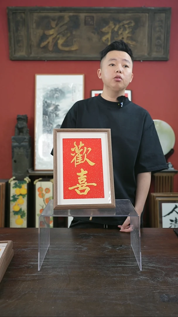 书法手绘A4-欢喜-金墨-摆台