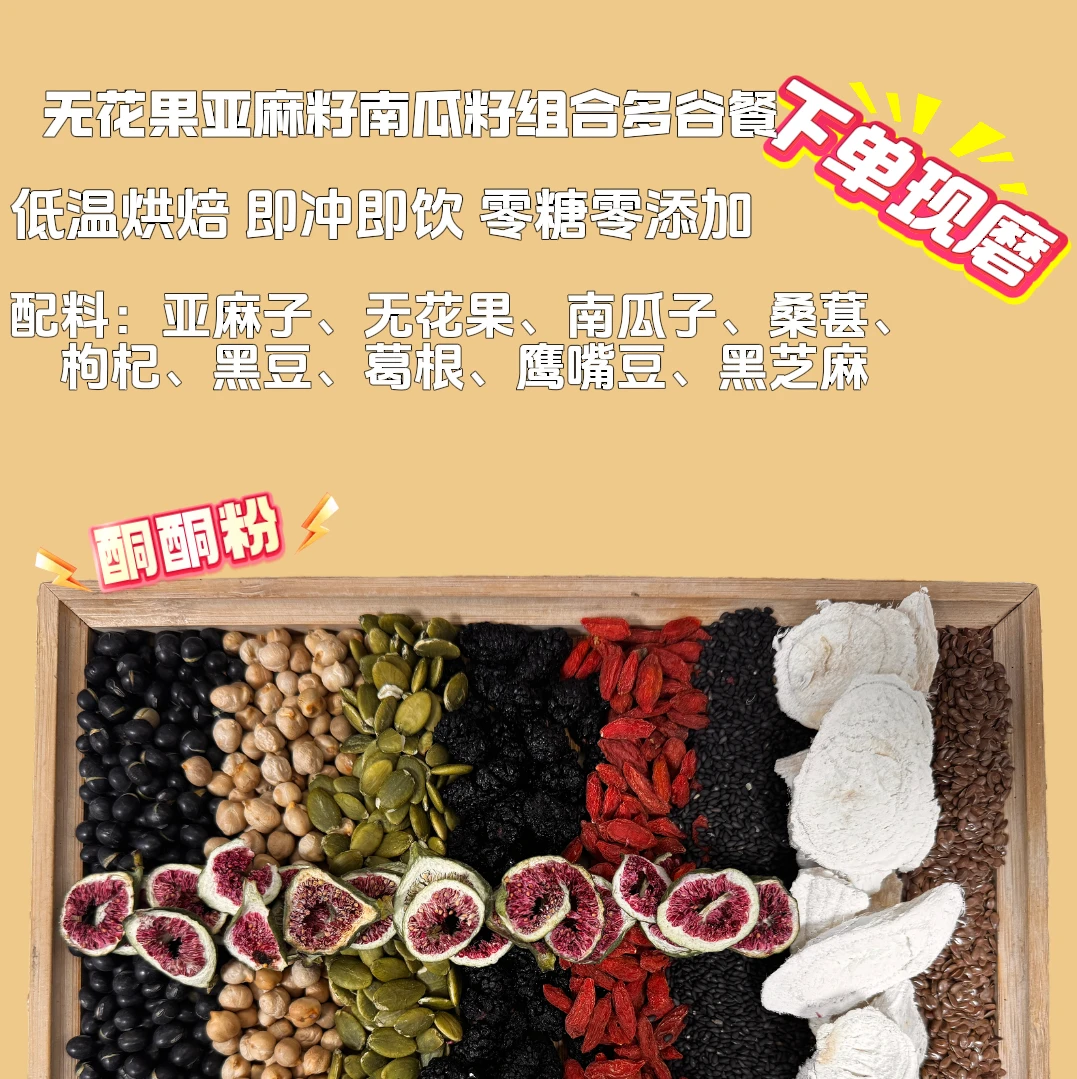 无花果亚麻籽南瓜籽组合多谷餐（营养早餐 一杯就够）