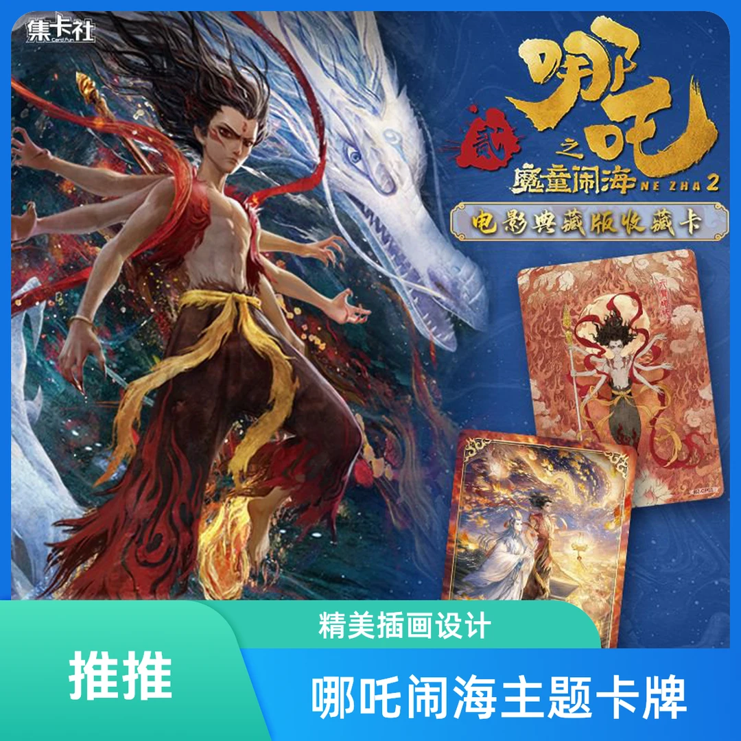 【推推】集卡社《哪吒之魔童闹海》典藏版收藏卡（代拆）
