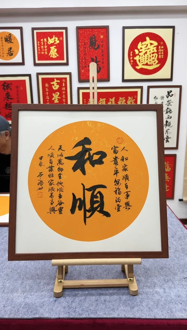【闪购商品】书法和顺-53*53cm -送画框