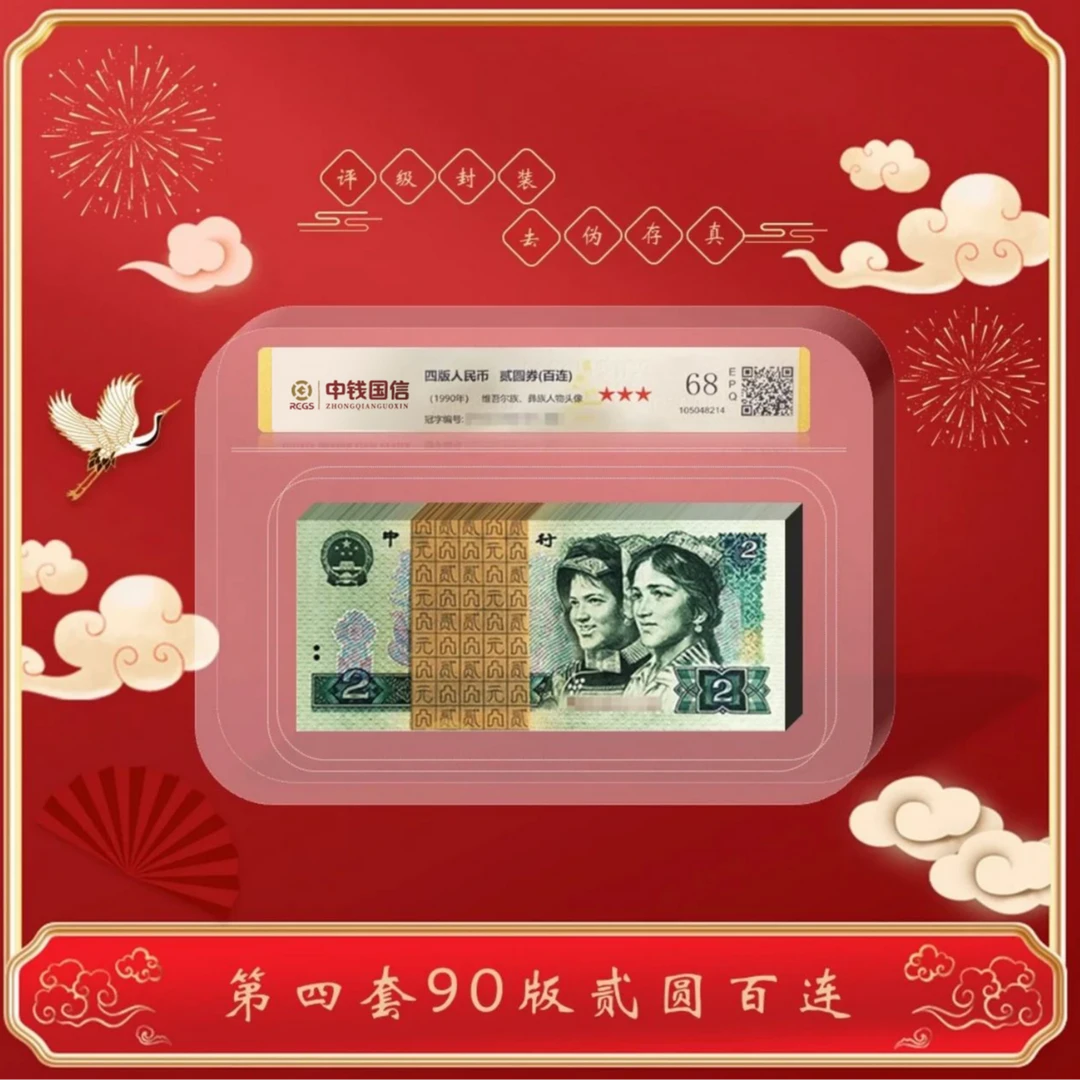 【通汇专属】第四套人民币90版贰圆整刀百连号永恒号鉴定评级后发货