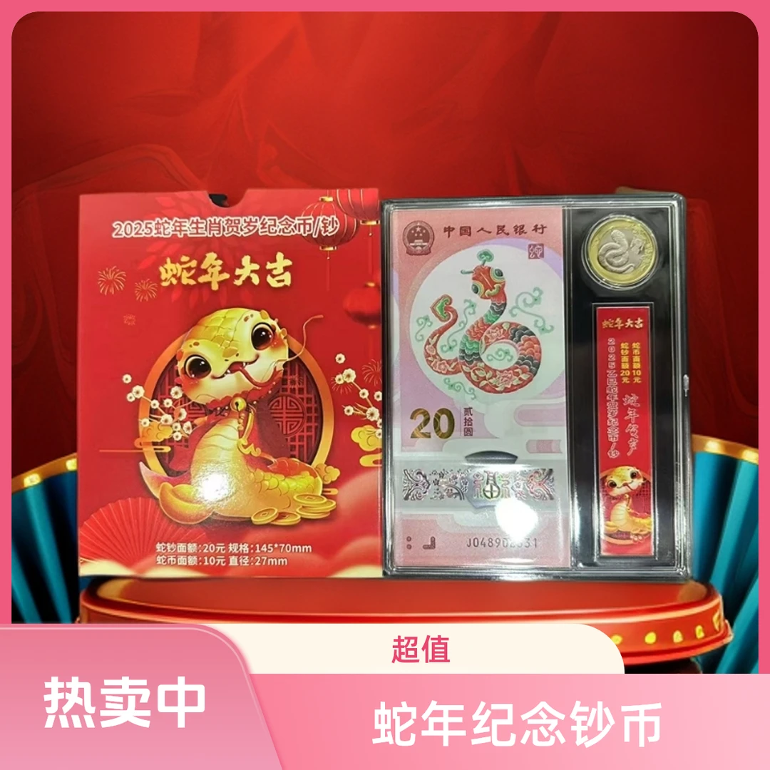 2025年蛇年贺岁纪念钞+纪念币（不挑号）
