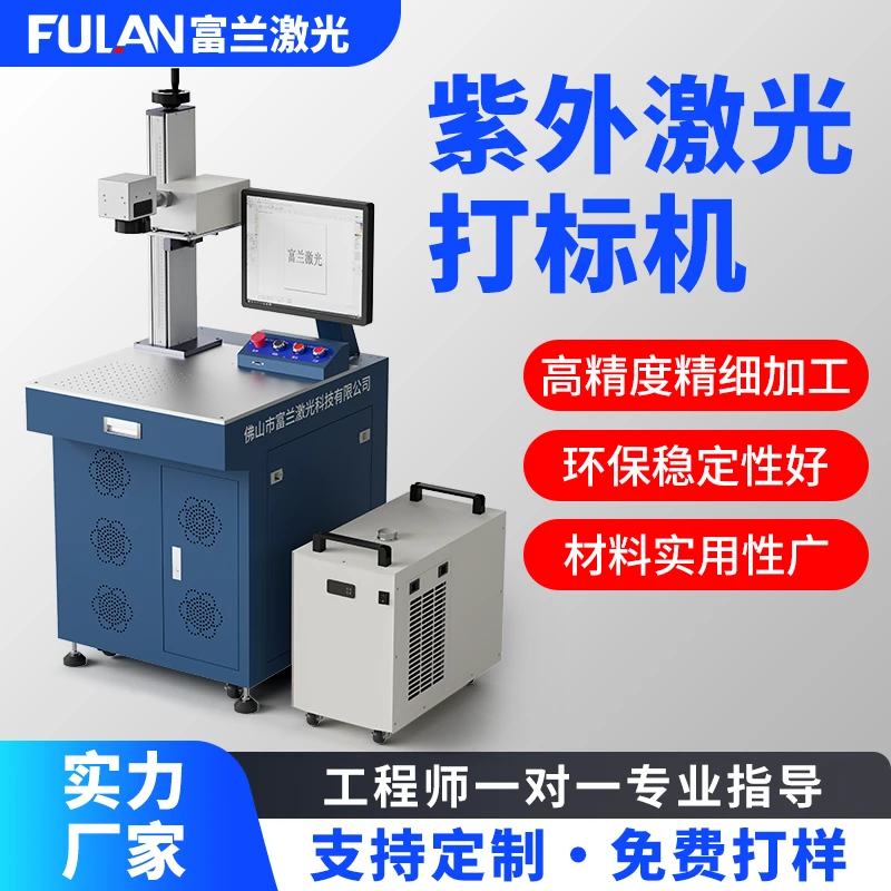fulan/富兰台式紫外激光打标机高端LCD屏电路板雕刻塑料水晶精雕